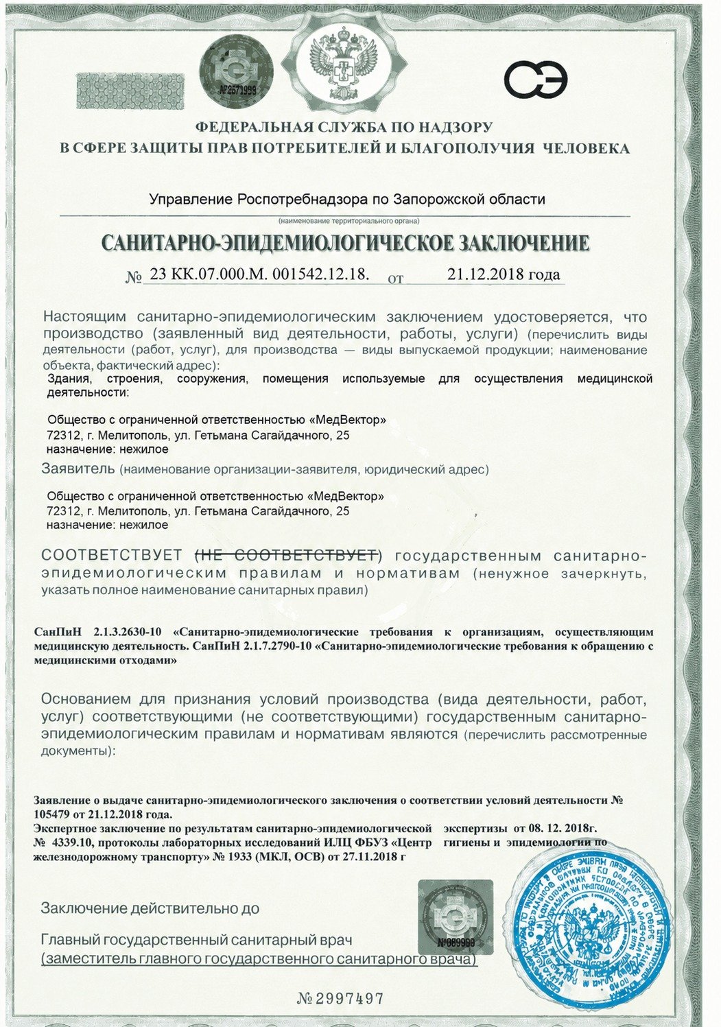 Учебный образец санитарно-эпидемиологического заключения